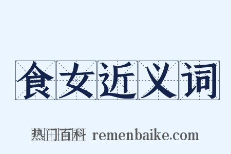 食女近义词是什么意思的图片